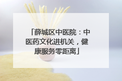 薛城区中医院：中医药文化进机关，健康服务零距离